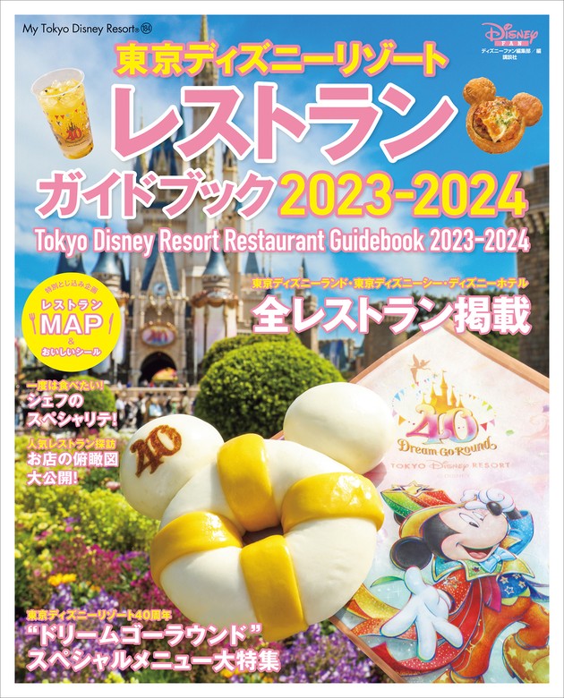 最新刊】東京ディズニーリゾート レストランガイドブック ２０２３－２０２４ - 実用 ディズニーファン編集部（Ｍｙ Ｔｏｋｙｏ Ｄｉｓｎｅｙ  Ｒｅｓｏｒｔ）：電子書籍試し読み無料 - BOOK☆WALKER -