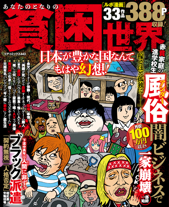 あなたのとなりの貧困世界 日本が豊かな国なんてもはや幻想！ - マンガ