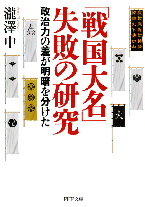 「戦国大名」失敗の研究 政治力の差が明暗を分けた