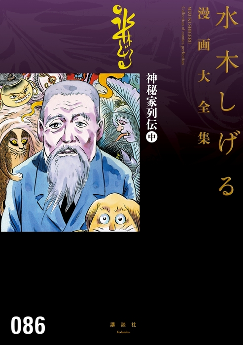 神秘家列伝 水木しげる漫画大全集（中） - マンガ（漫画） 水木しげる