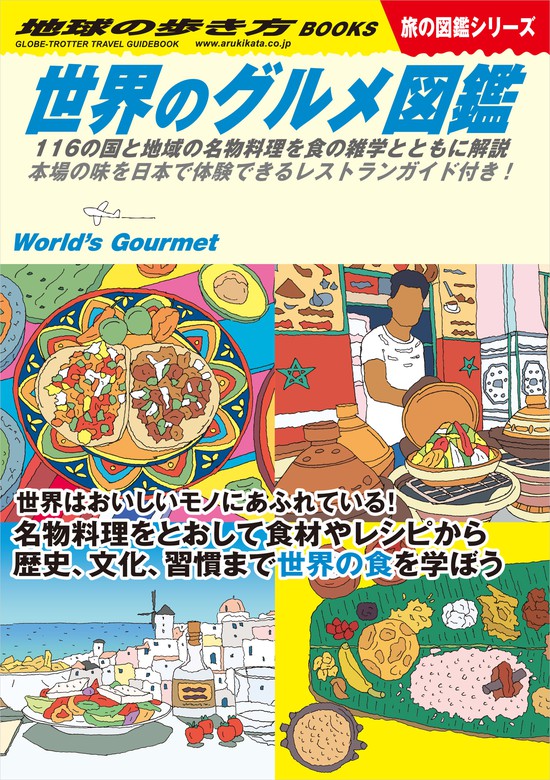 W07 世界のグルメ図鑑 116の国と地域の名物料理を食の雑学とともに解説 本場の味を日本で体験できるレストランガイド付き 実用 地球の歩き方 編集室 地球の歩き方w 電子書籍試し読み無料 Book Walker