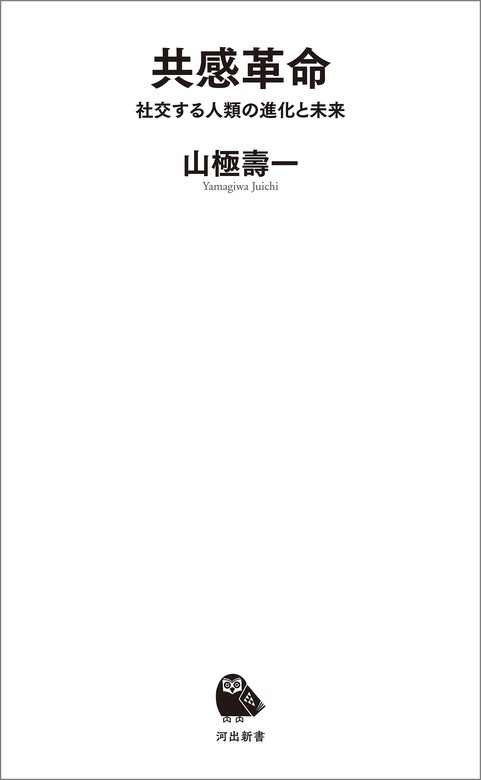 共感革命 社交する人類の進化と未来 - 新書 山極壽一（河出新書