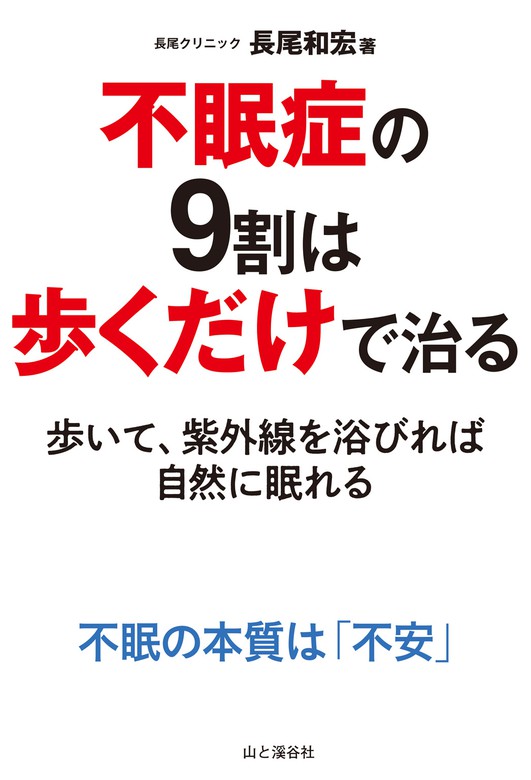 病気の9割は歩くだけで治る! 簡単、無料で医者いらず 歩行が人生を