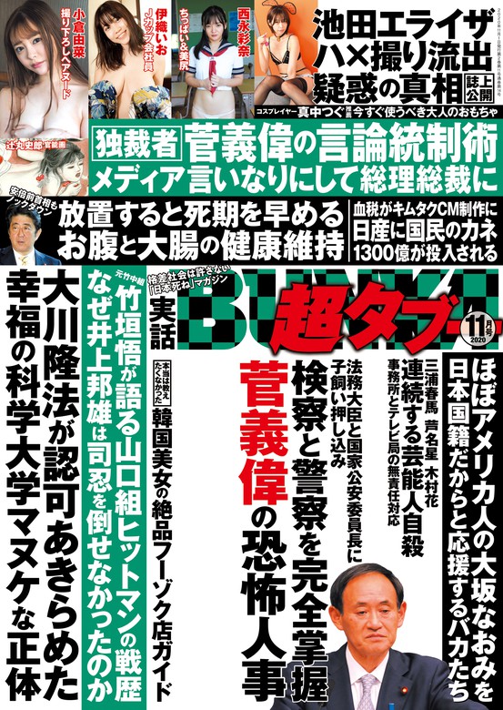 実話bunka超タブー 年11月号 電子普及版 実用 実話bunkaタブー編集部 実話bunka超タブー 電子書籍試し読み無料 Book Walker