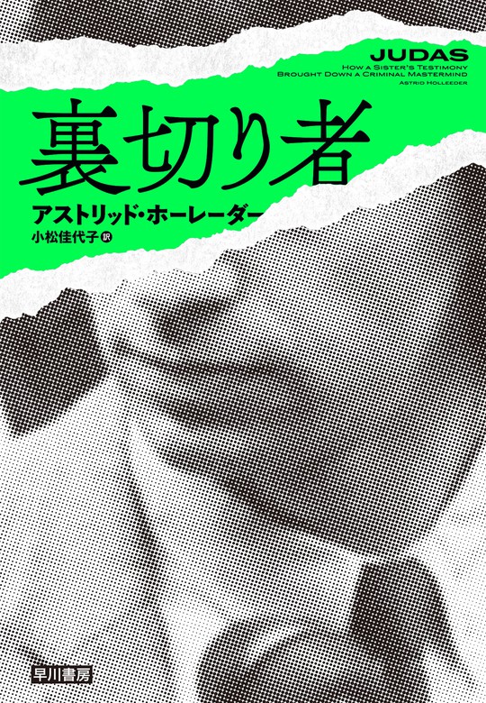 裏切り者 実用 アストリッド ホーレーダー 小松佳代子 電子書籍試し読み無料 Book Walker