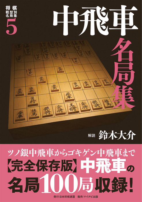 将棋戦型別名局集５ 中飛車名局集 - 実用 鈴木大介：電子書籍試し読み