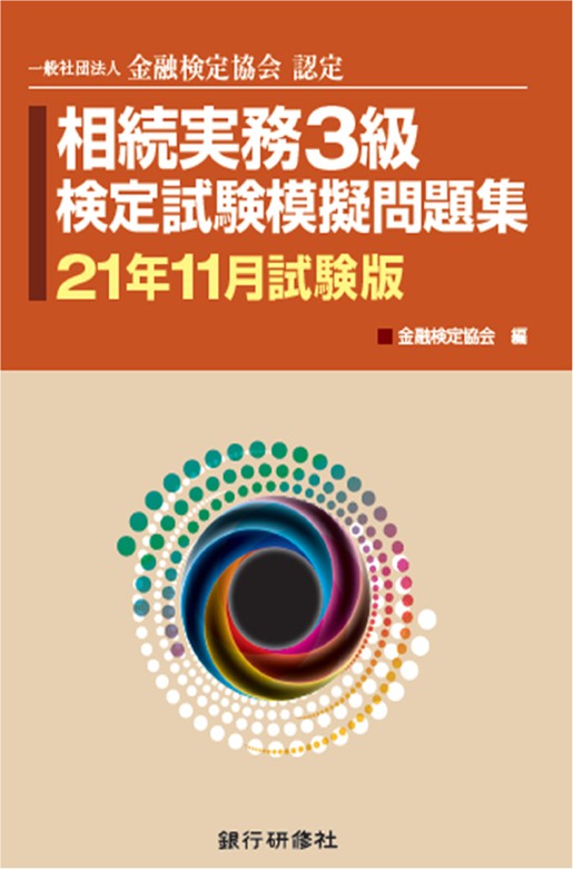 最新刊 銀行研修社 相続実務3級検定試験模擬問題集21年11月試験版 実用 金融検定協会 電子書籍試し読み無料 Book Walker