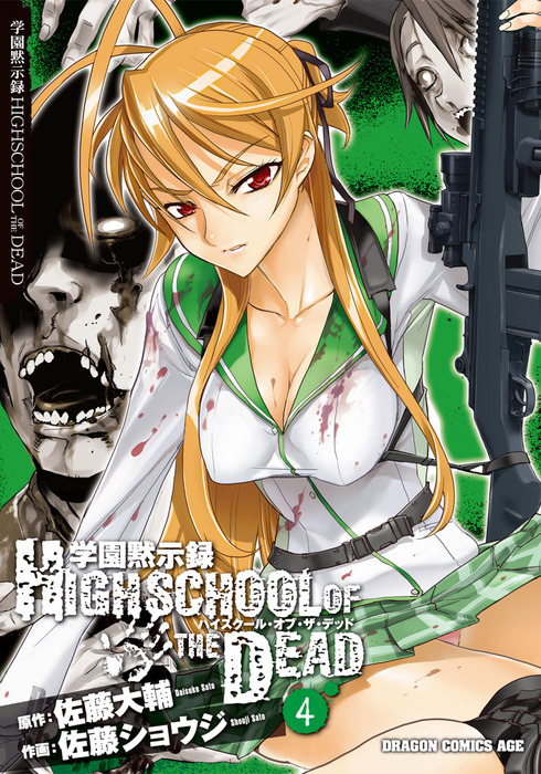 学園黙示録 HIGHSCHOOL OF THE DEAD(4) - マンガ（漫画） 佐藤大輔