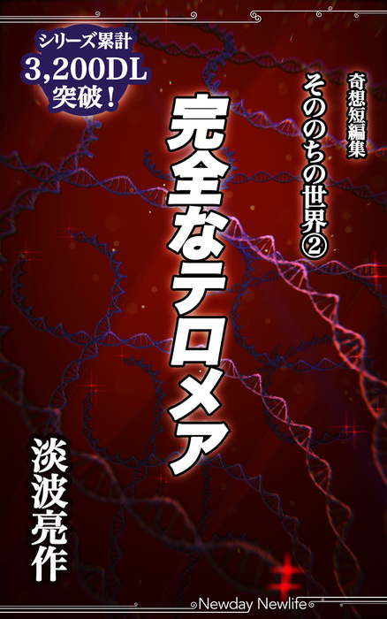 完全なテロメア - 文芸・小説、同人誌・個人出版 淡波亮作（Newday