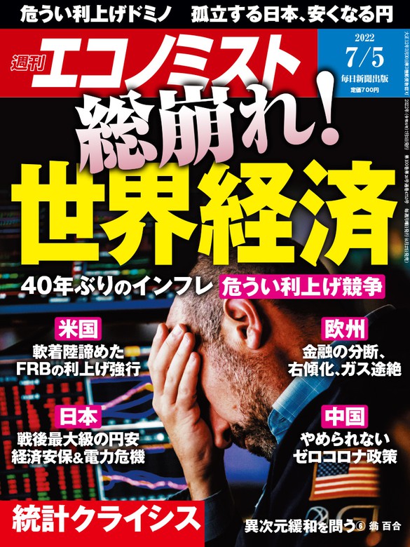 週刊エコノミスト (シュウカンエコノミスト) 2022年7月5日号拡大写真