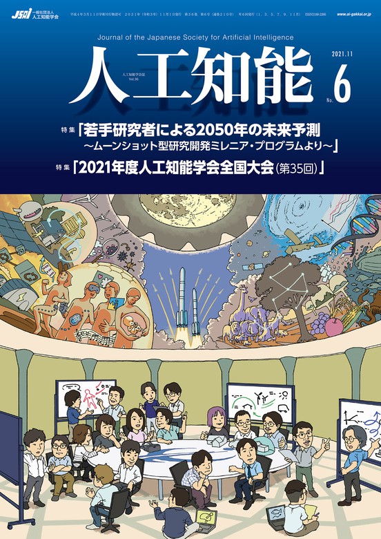 人工知能 Vol 36 No 6 21年11月号 実用 人工知能学会 電子書籍試し読み無料 Book Walker