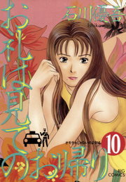 最終巻 お礼は見てのお帰り １０ マンガ 漫画 石川優吾 ビッグコミックス 電子書籍試し読み無料 Book Walker