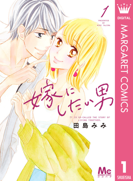 嫁にしたい男 1 マンガ 漫画 田島みみ マーガレットコミックスdigital 電子書籍試し読み無料 Book Walker