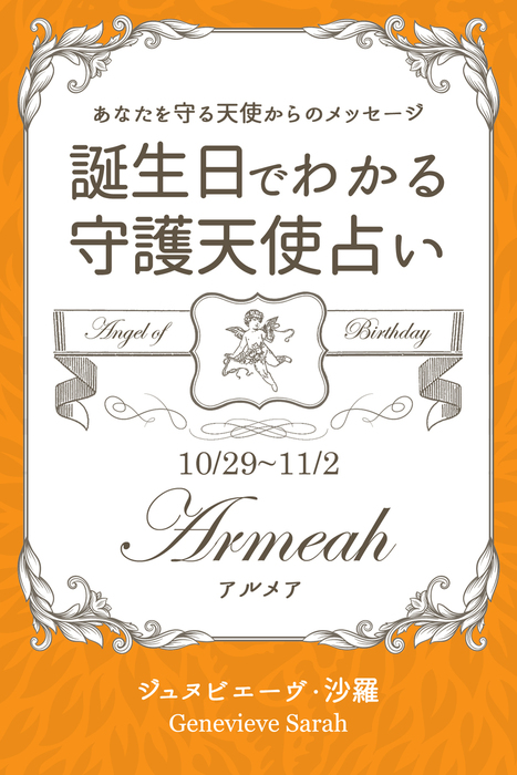 １０月２９日 １１月２日生まれ あなたを守る天使からのメッセージ 誕生日でわかる守護天使占い 実用 ジュヌビエーヴ 沙羅 得トク文庫 電子書籍試し読み無料 Book Walker