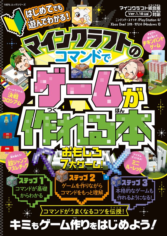 100 ムックシリーズ はじめてでも遊んでわかる マインクラフトのコマンドでゲームが作れる本 ゲーム 晋遊舎 １００ ムックシリーズ 電子書籍試し読み無料 Book Walker