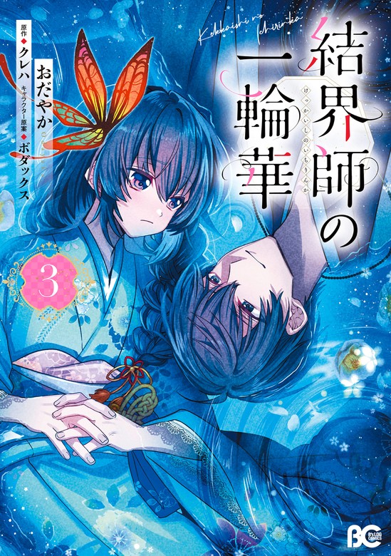 最新刊】結界師の一輪華 3 - マンガ（漫画） おだやか/クレハ