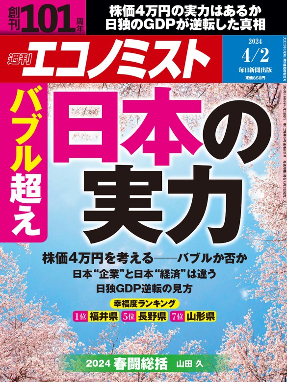 週刊エコノミスト2024年4／2号 - 実用 エコノミスト編集部：電子書籍