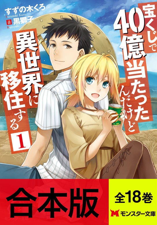 合本版ラノベ】宝くじで40億当たったんだけど異世界に移住する（全18巻収録） 【特典SS付き】 - ライトノベル（ラノベ）  すずの木くろ/黒獅子（モンスター文庫）：電子書籍試し読み無料 - BOOK☆WALKER -