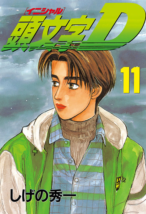 【希少！】ヤングマガジン　中吊り　しげの秀一「頭文字D」 頭文字D（11） - マンガ（漫画） しげの秀一（ヤングマガジン