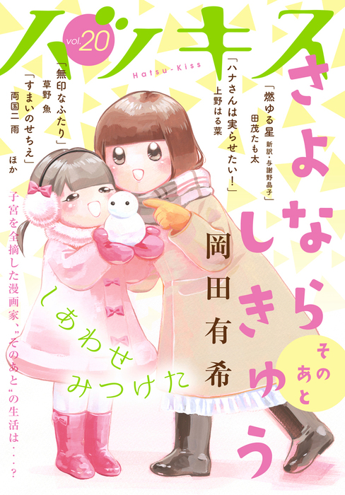 ハツキス ２０号 マンガ 漫画 岡田有希 両国二雨 江唯みじ子 上野はる菜 草野魚 井上霞 志真てら子 田茂たも太 ふみさき 小宮みほ子 ばったん ケイケイ やじま冬美 高田ローズ ｉｓａｋａ さいきまこ ハツキス 電子書籍試し読み無料 Book Walker