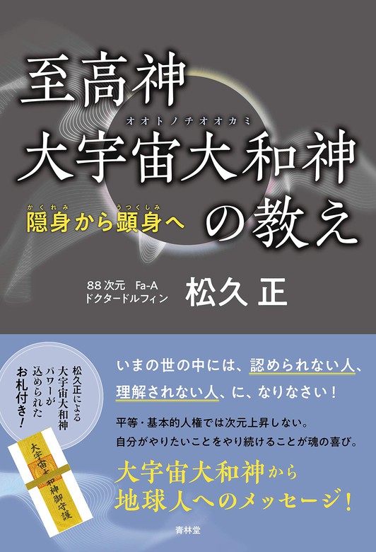 至高神大宇宙大和神の教え - 実用 松久正（青林堂ビジュアル）：電子