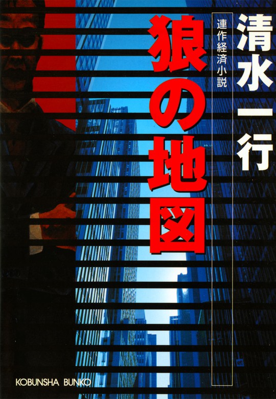 狼の地図 文芸 小説 清水一行 光文社文庫 電子書籍試し読み無料 Book Walker