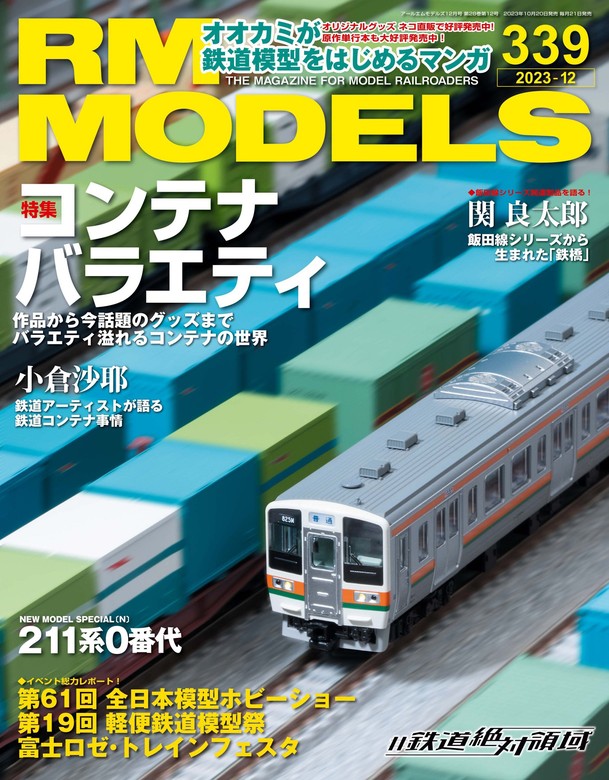 雑誌「RM MODELS」 2022年9月号 Vol.324 - 趣味