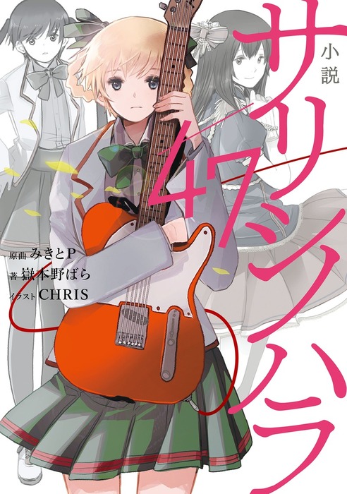 小説 サリシノハラ 47 新文芸 ブックス 嶽本野ばら ｃｈｒｉｓ みきとｐ 電子書籍試し読み無料 Book Walker