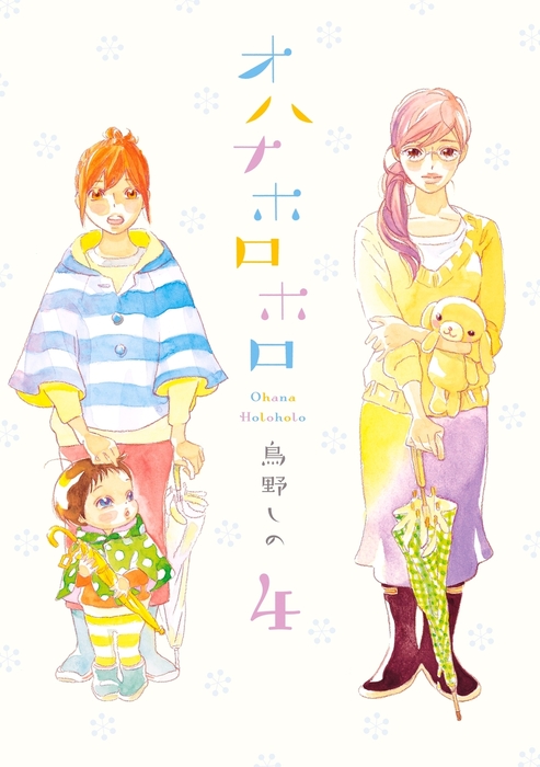 オハナホロホロ ４ マンガ 漫画 鳥野しの Feel Comics 電子書籍試し読み無料 Book Walker