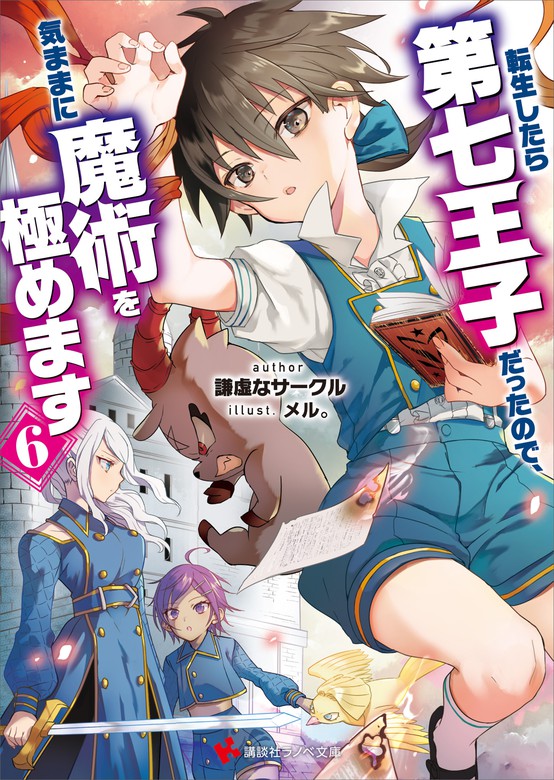 転生したら第七王子だったので、気ままに魔術を極めます1〜10巻