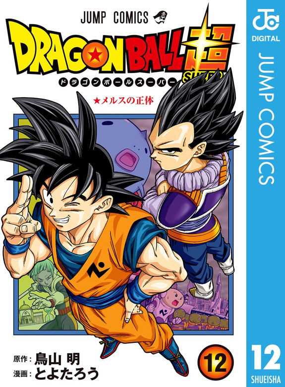 ドラゴンボール超 12 マンガ 漫画 とよたろう 鳥山明 ジャンプコミックスdigital 電子書籍試し読み無料 Book Walker