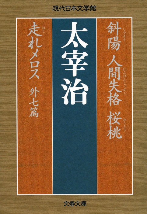 斜陽 人間失格 桜桃 走れメロス 外七篇 文芸 小説 太宰治 文春文庫 電子書籍試し読み無料 Book Walker