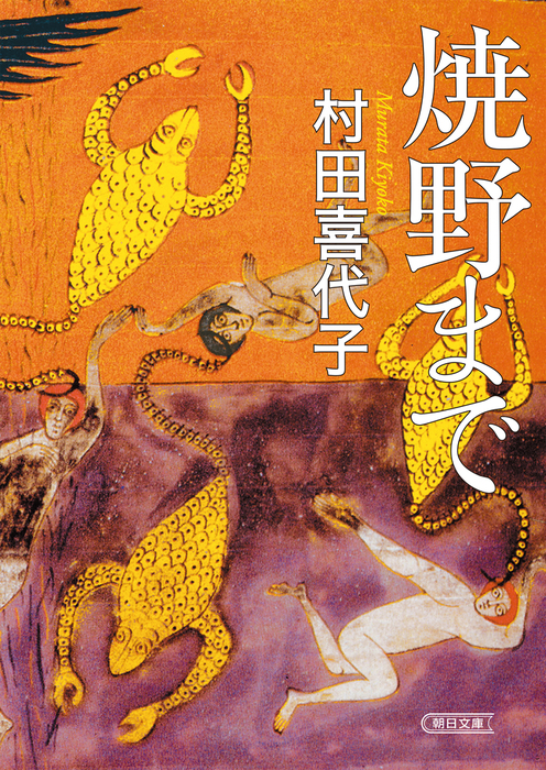 焼野まで 朝日文庫 文芸 小説 電子書籍無料試し読み まとめ買いならbook Walker