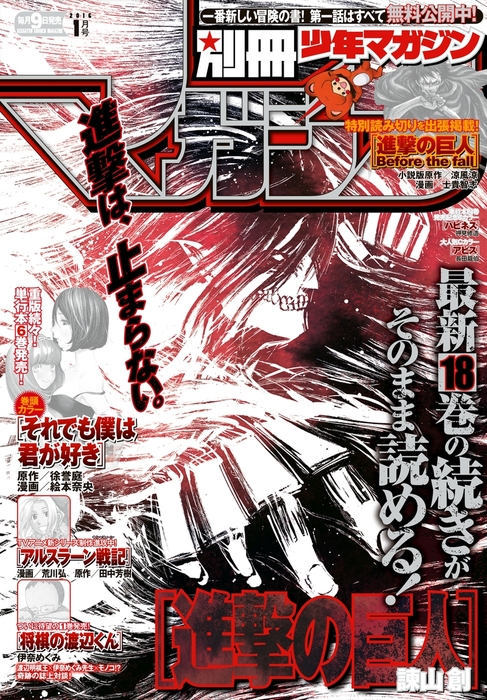 別冊少年マガジン 16年1月号 15年12月9日発売 マンガ 漫画 カワグチタケシ カツヲ 加遠宏伸 瀬古浩司 不二涼介 金田陽介 ヒロユキ 最果タヒ はっとりみつる 石沢庸介 上野二兎 大部慧史 小川亮 二駅ずい 押見修造 飛田漱 アトラス 球木拾壱 鈴木央 絵本奈央