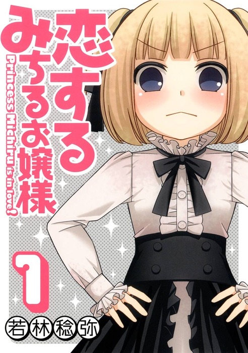 恋するみちるお嬢様1巻 マンガ 漫画 若林稔弥 ガンガンコミックス 電子書籍試し読み無料 Book Walker