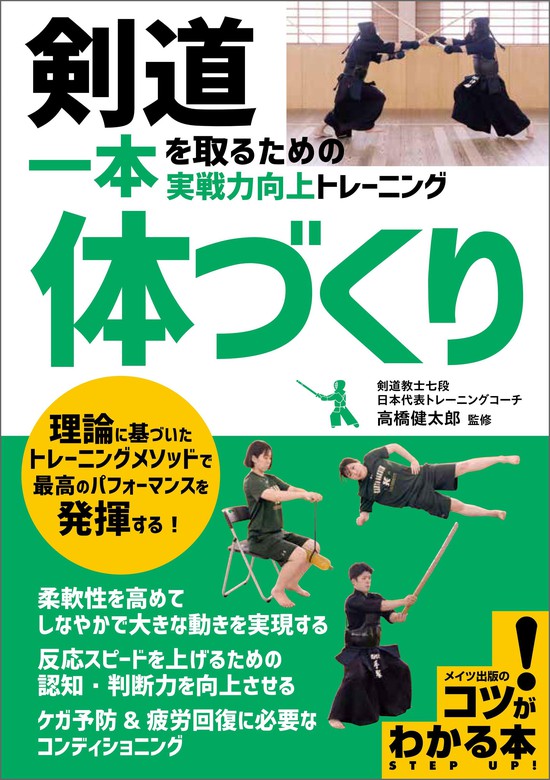 高橋健太郎：電子書籍試し読み無料　剣道　一本を取るための「体づくり」　実用　実戦力向上トレーニング　BOOK☆WALKER