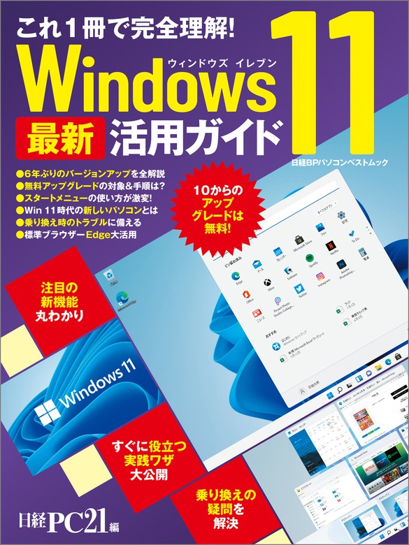 これ1冊で完全理解 Windows 11 最新活用ガイド 実用 日経pc21 電子書籍試し読み無料 Book Walker