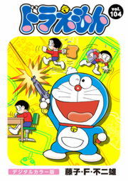ドラえもん デジタルカラー版 １０４ マンガ 漫画 藤子 ｆ 不二雄 電子書籍試し読み無料 Book Walker