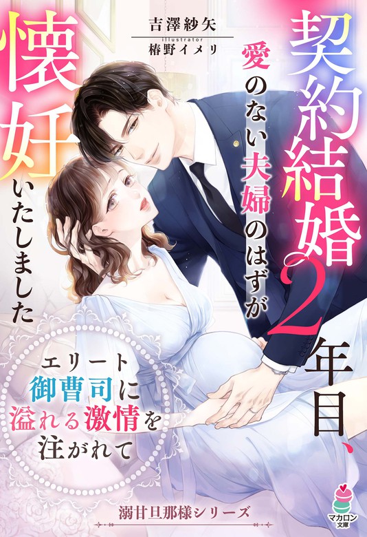 契約結婚２年目、愛のない夫婦のはずが懐妊いたしました ～エリート