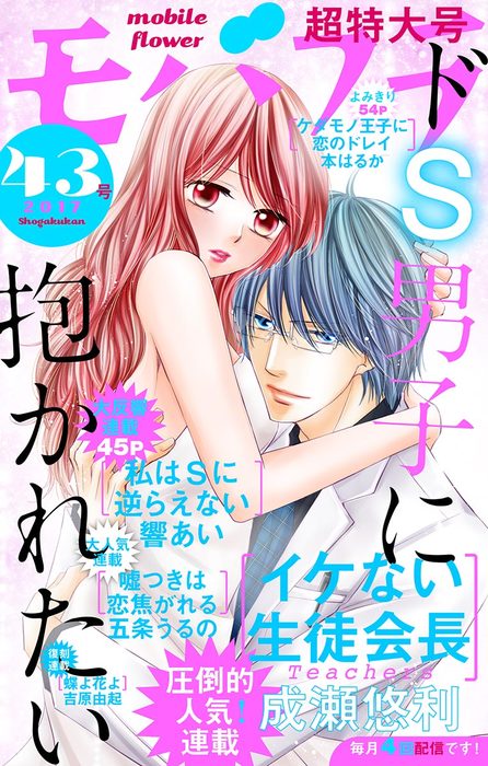 モバフラ 17年43号 マンガ 漫画 モバフラ編集部 成瀬悠利 響あい 五条うるの 本はるか 吉原由起 モバフラ 電子書籍試し読み無料 Book Walker