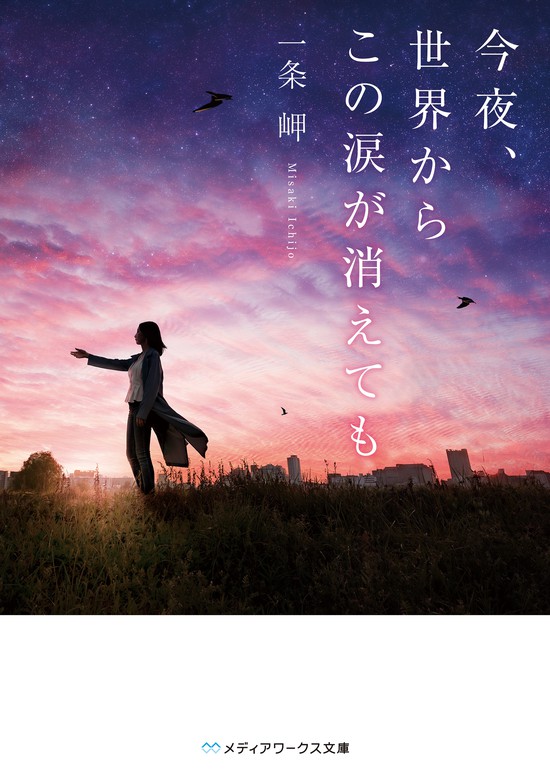 最新刊 今夜 世界からこの涙が消えても 文芸 小説 一条 岬 メディアワークス文庫 電子書籍試し読み無料 Book Walker