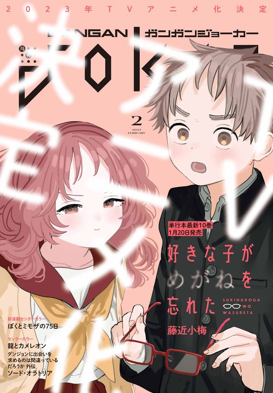 月刊ガンガンJOKER 2023年2月号 - マンガ（漫画） スクウェア