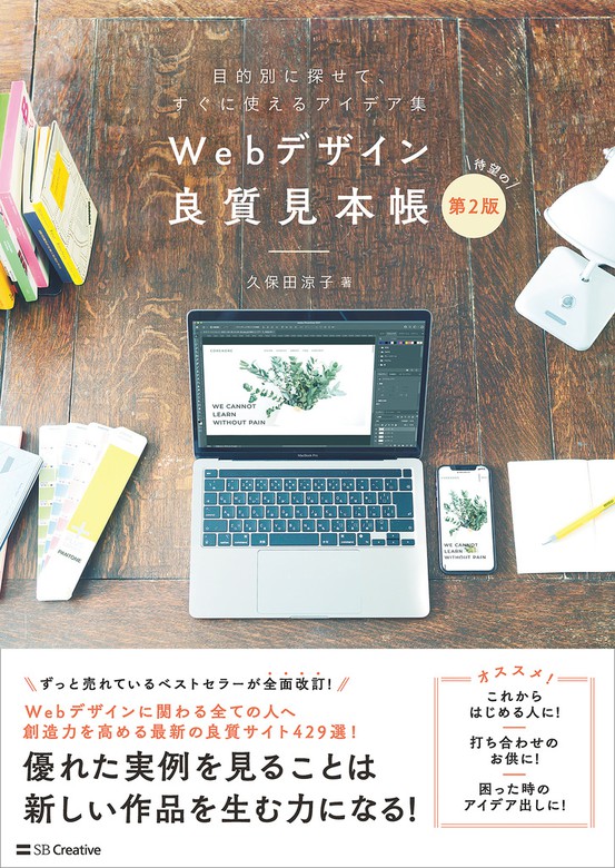 最新刊】Webデザイン良質見本帳［第2版］ 目的別に探せて、すぐに