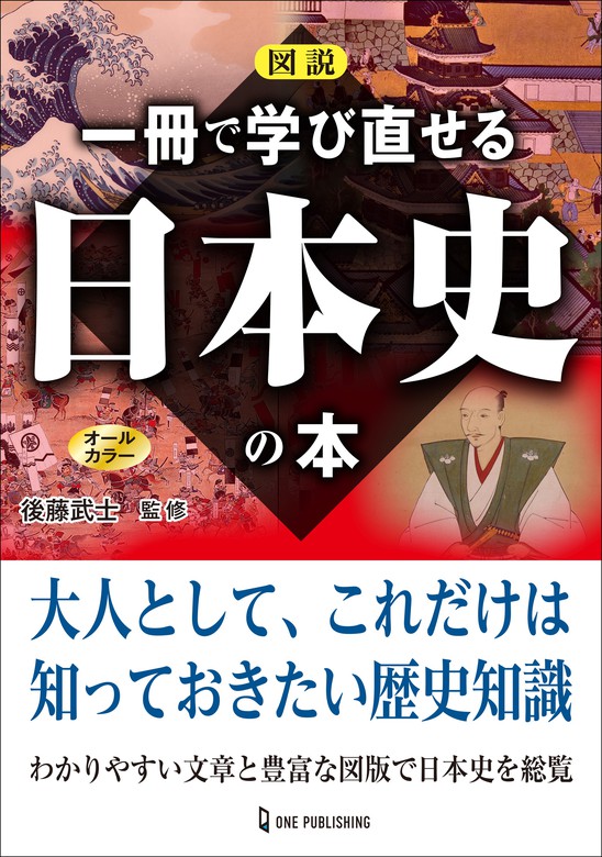 図説 一冊で学び直せる日本史の本 ワン パブリッシング 実用 電子書籍無料試し読み まとめ買いならbook Walker