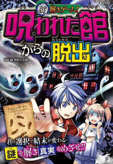 謎解きゲーム 呪われた館からの脱出 文芸 小説 電子書籍無料試し読み まとめ買いならbook Walker