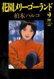 花園メリーゴーランド ２ マンガ 漫画 柏木ハルコ ビッグコミックス 電子書籍試し読み無料 Book Walker