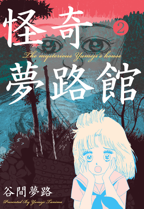 怪奇夢路館2＊谷間夢路 怪奇夢路館 2 - マンガ（漫画） 谷間夢路（マンガの金字塔）：電子書籍