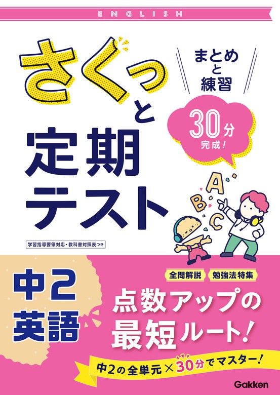 【最新刊】さくっと定期テスト 中2英語 まとめと練習 30分完成