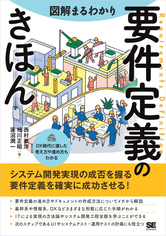 図解まるわかり 要件定義のきほん - 実用 西村泰洋/相川正昭/蓮沼潤一