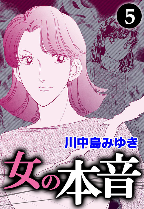 完結 女の本音 Ebookjapan Plus マンガ 漫画 電子書籍無料試し読み まとめ買いならbook Walker